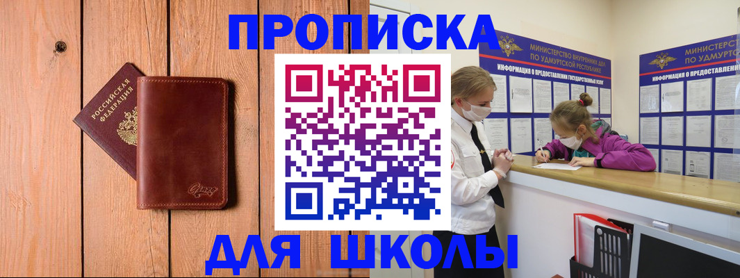прописка для школы в Невельске